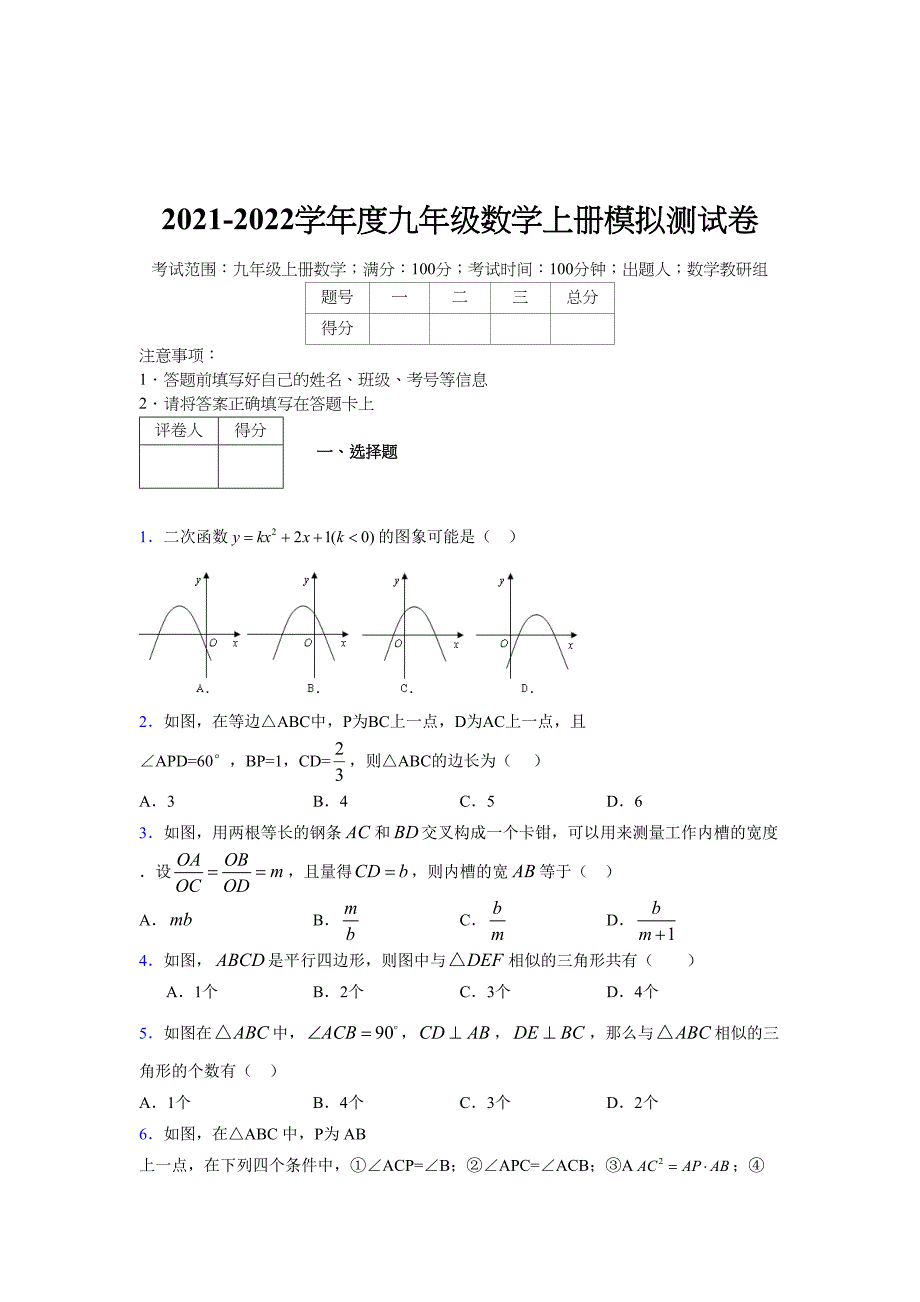 2021-2022学年度九年级数学下册模拟测试卷 (1462)_第1页