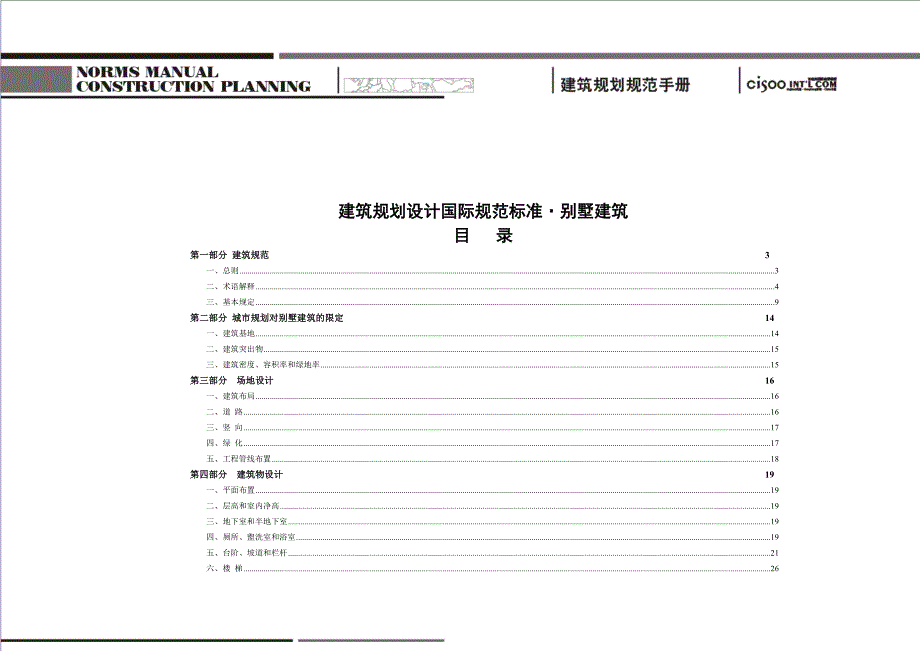 国际别墅建筑设计标准_第1页