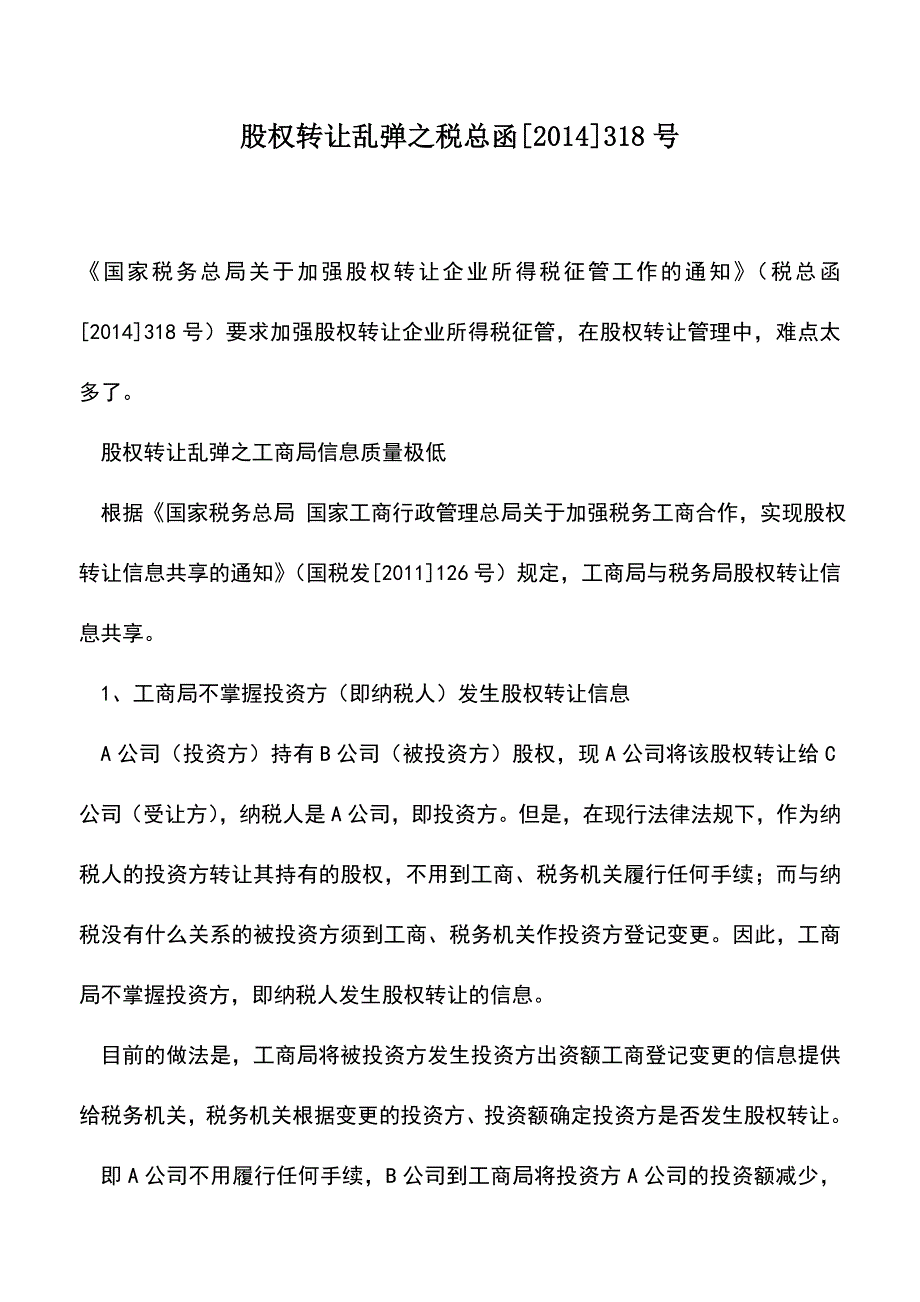 会计实务：股权转让乱弹之税总函[2014]318号.doc_第1页