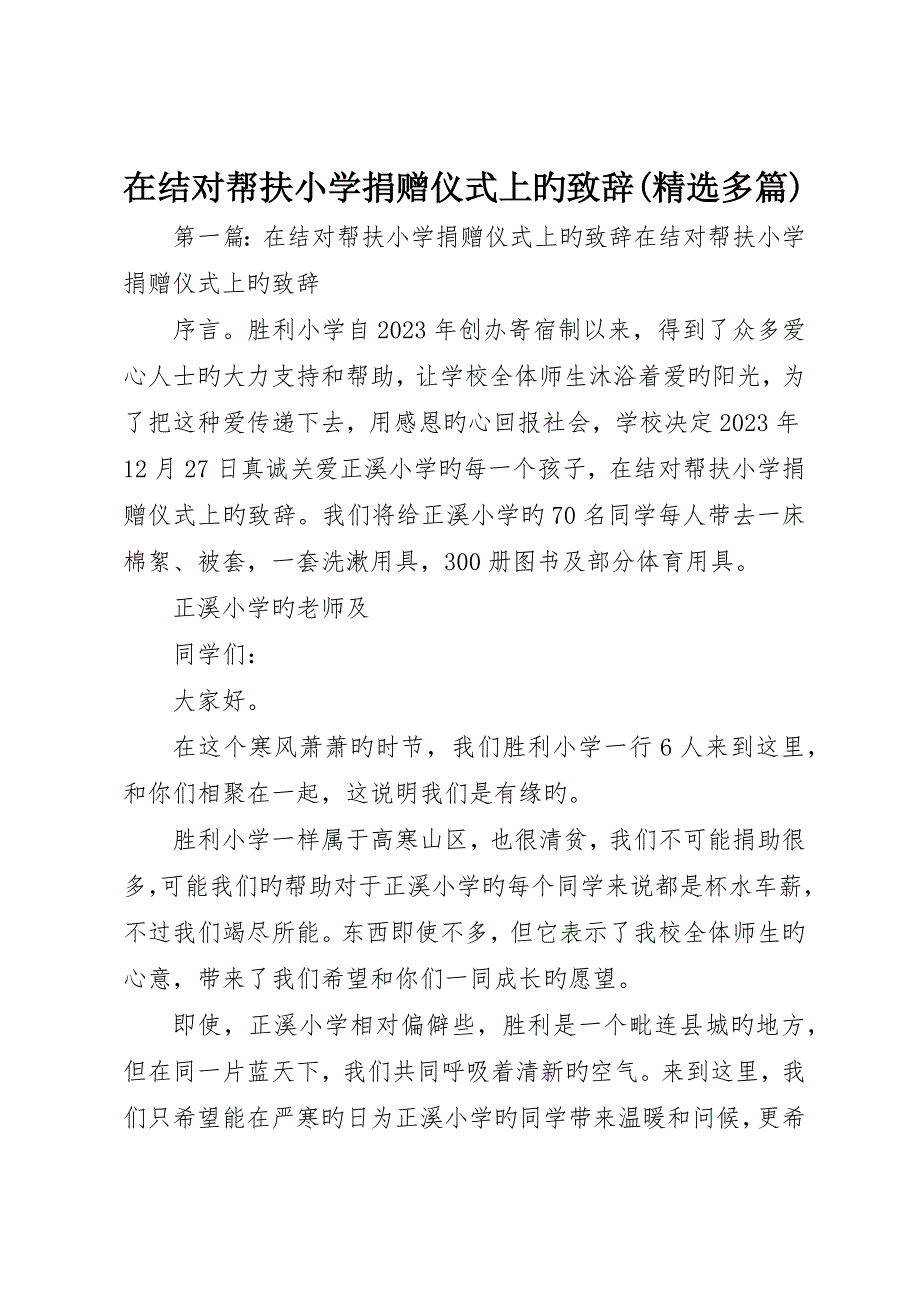 在结对帮扶小学捐赠仪式上的致辞(精选多篇)__第1页