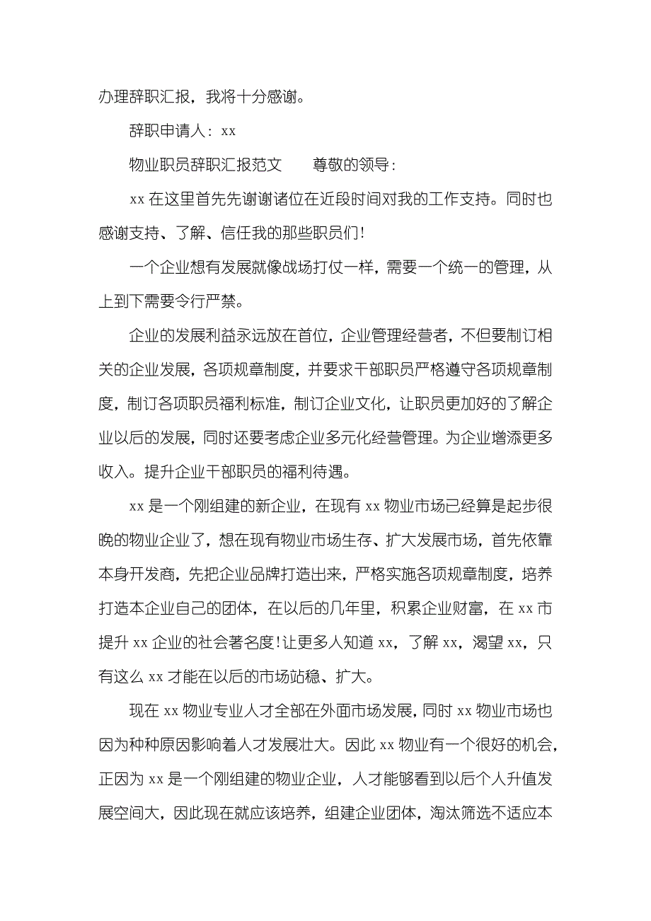 物业辞职汇报范文四篇_第4页