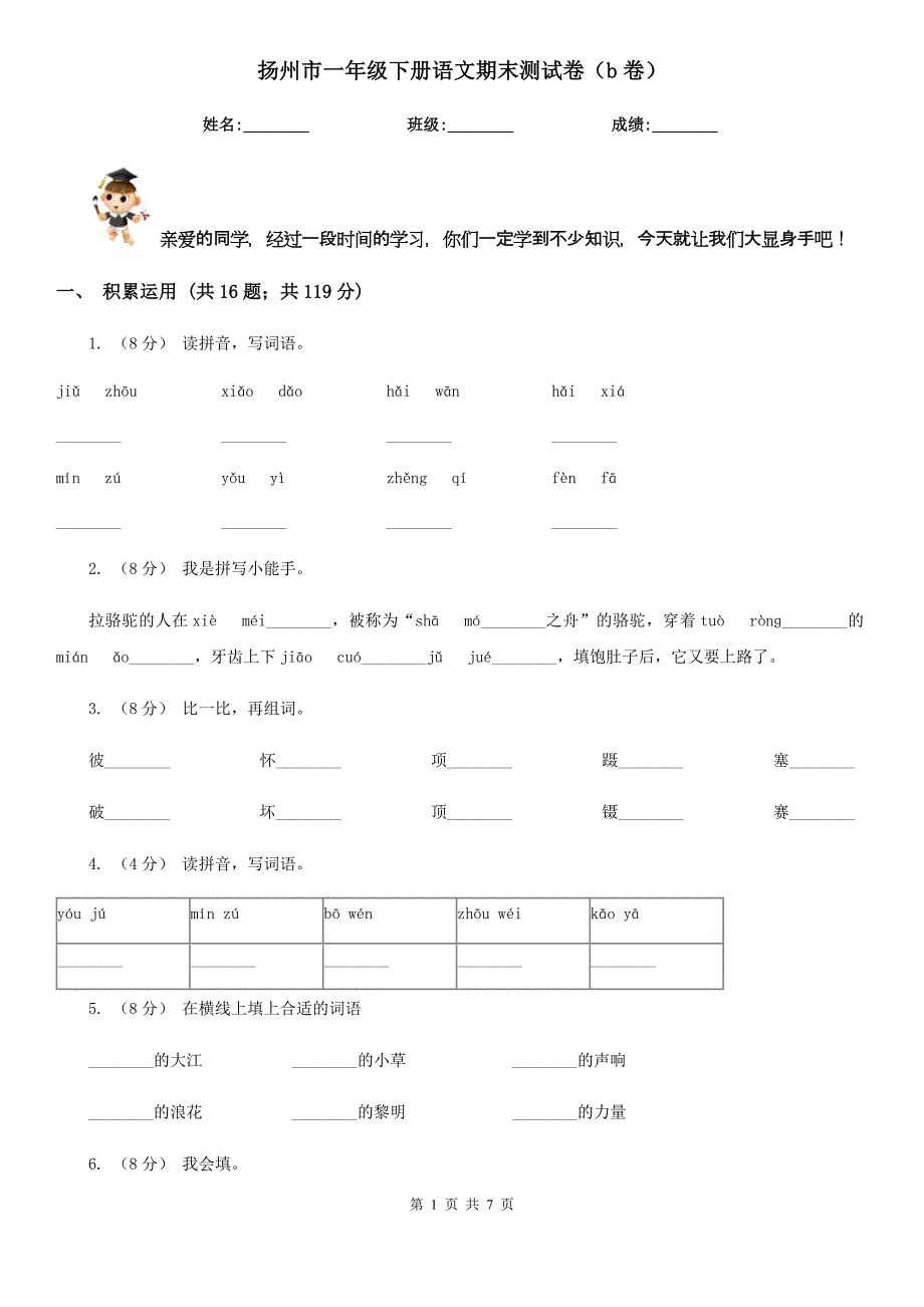 扬州市一年级下册语文期末测试卷（b卷）_第1页