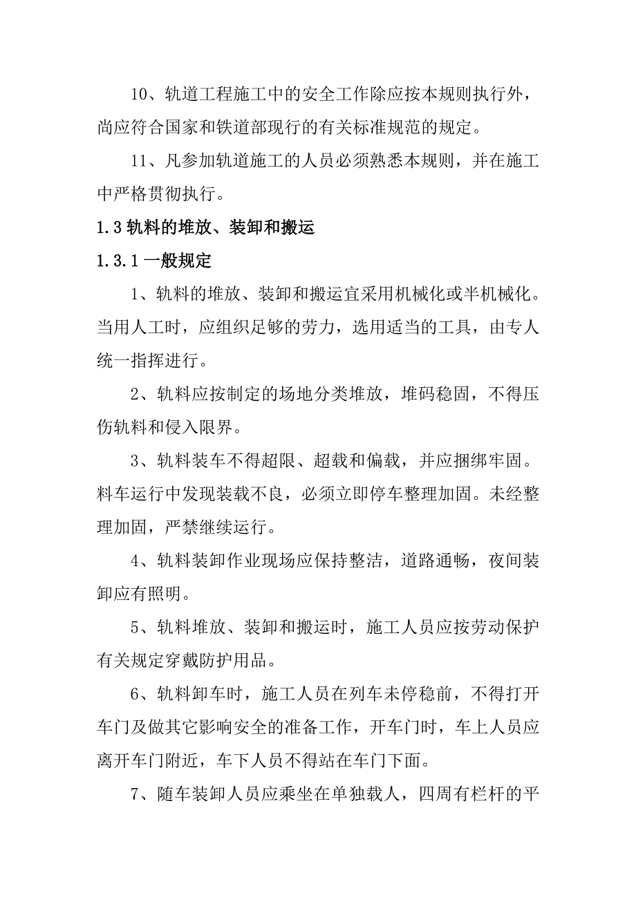 轨道工程铺轨施工技术安全规则_第2页