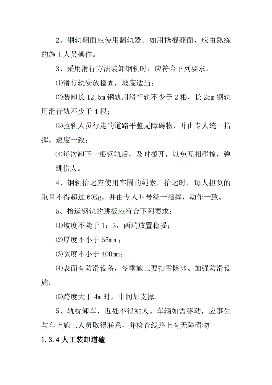 轨道工程铺轨施工技术安全规则_第4页