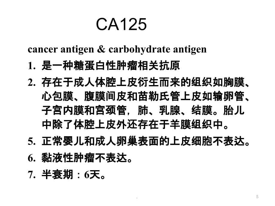 妇科肿瘤标志物应用新进展ppt演示课件_第5页