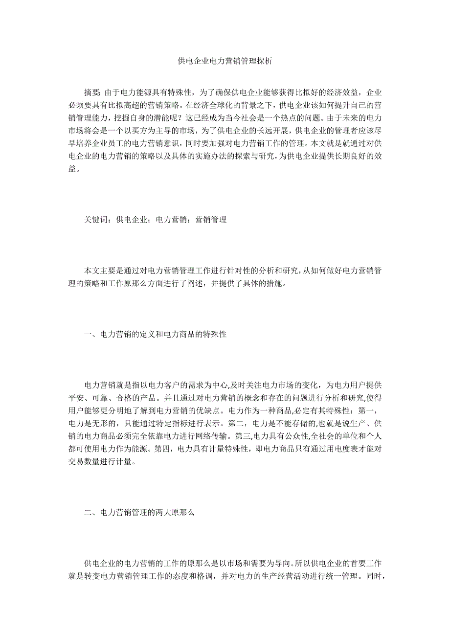 供电企业电力营销管理探析.doc_第1页