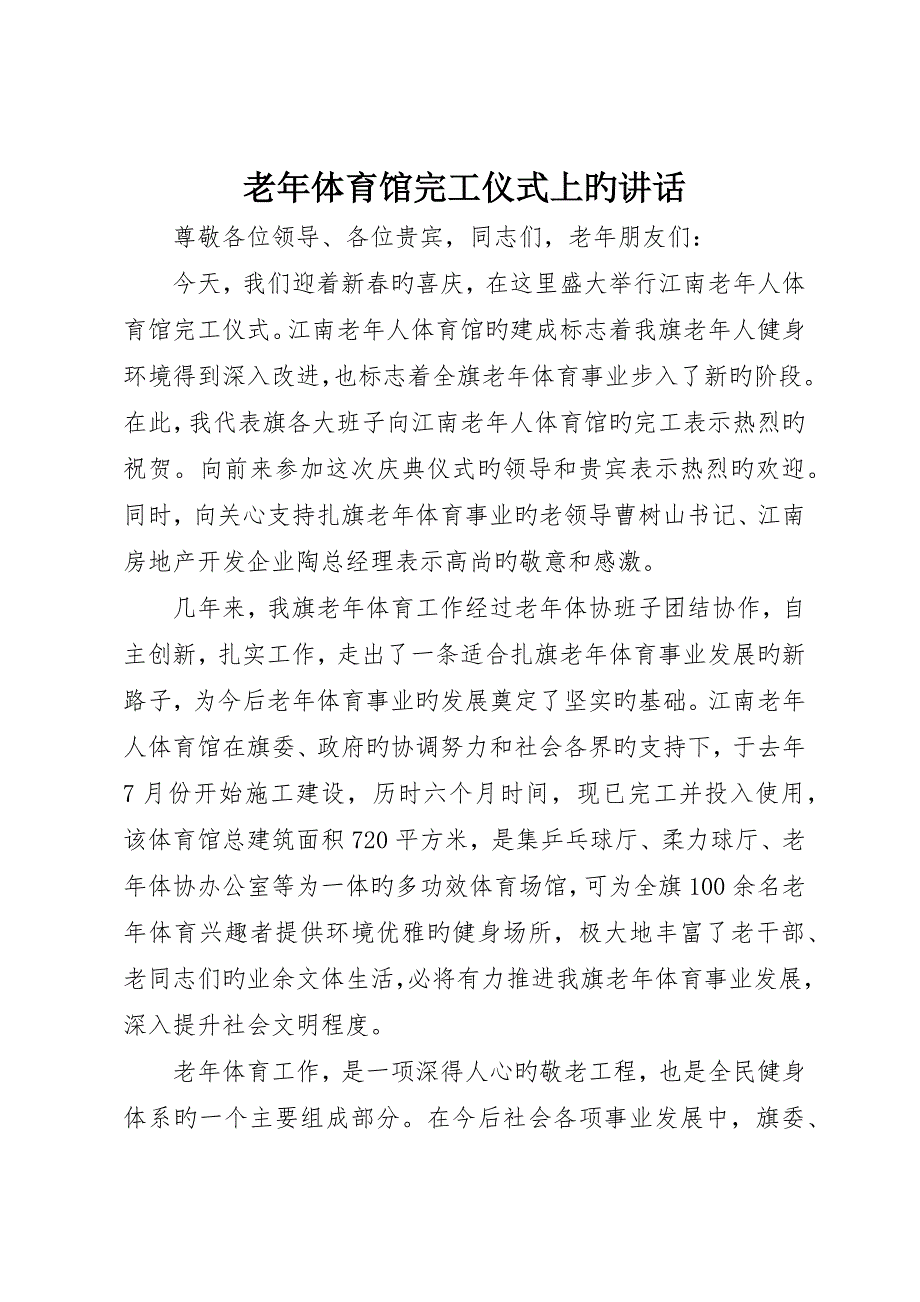 老年体育馆竣工典礼上的致辞_第1页