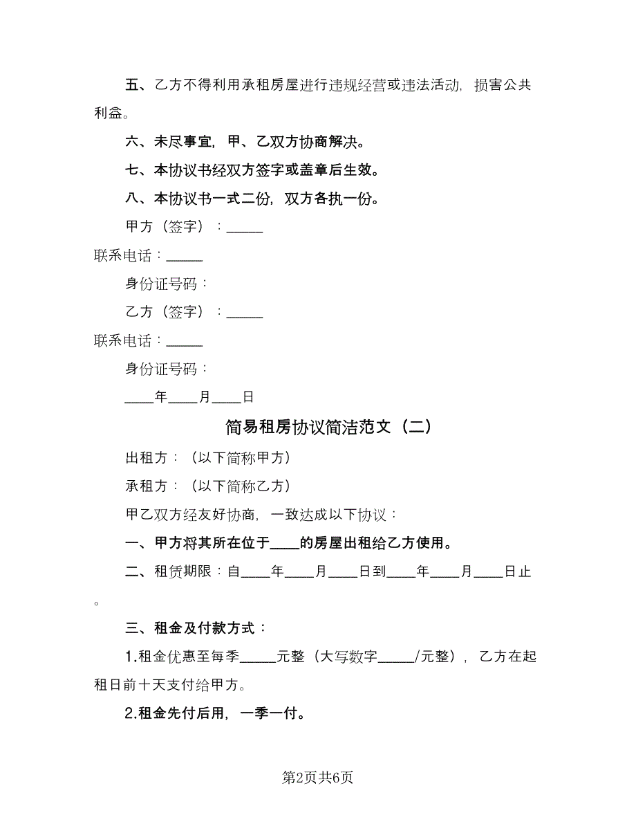 简易租房协议简洁范文（四篇）.doc_第2页