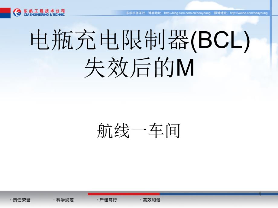 A320飞机电瓶充电限制器BCL失效后的M项工作_第1页
