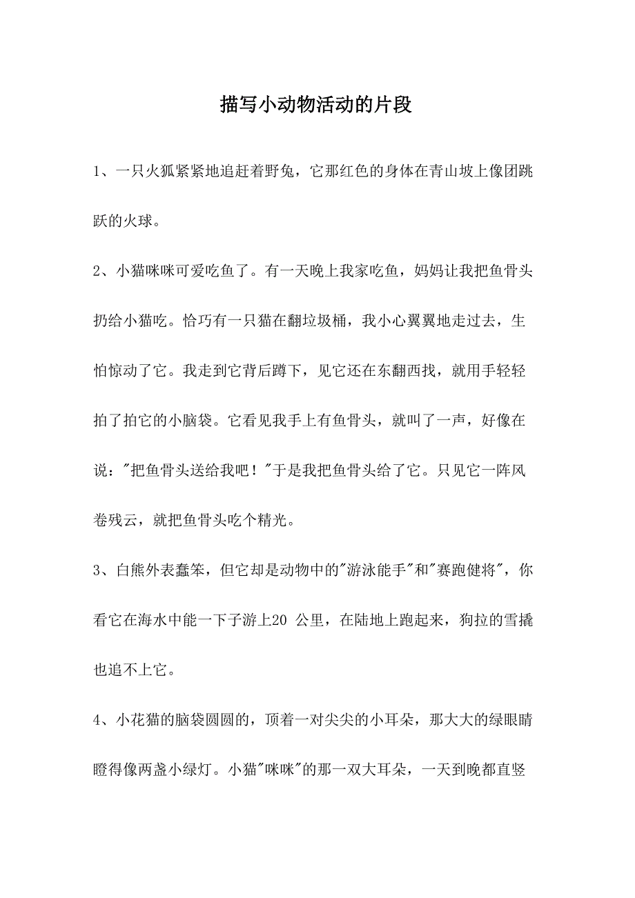 描写小动物活动的片段_第1页