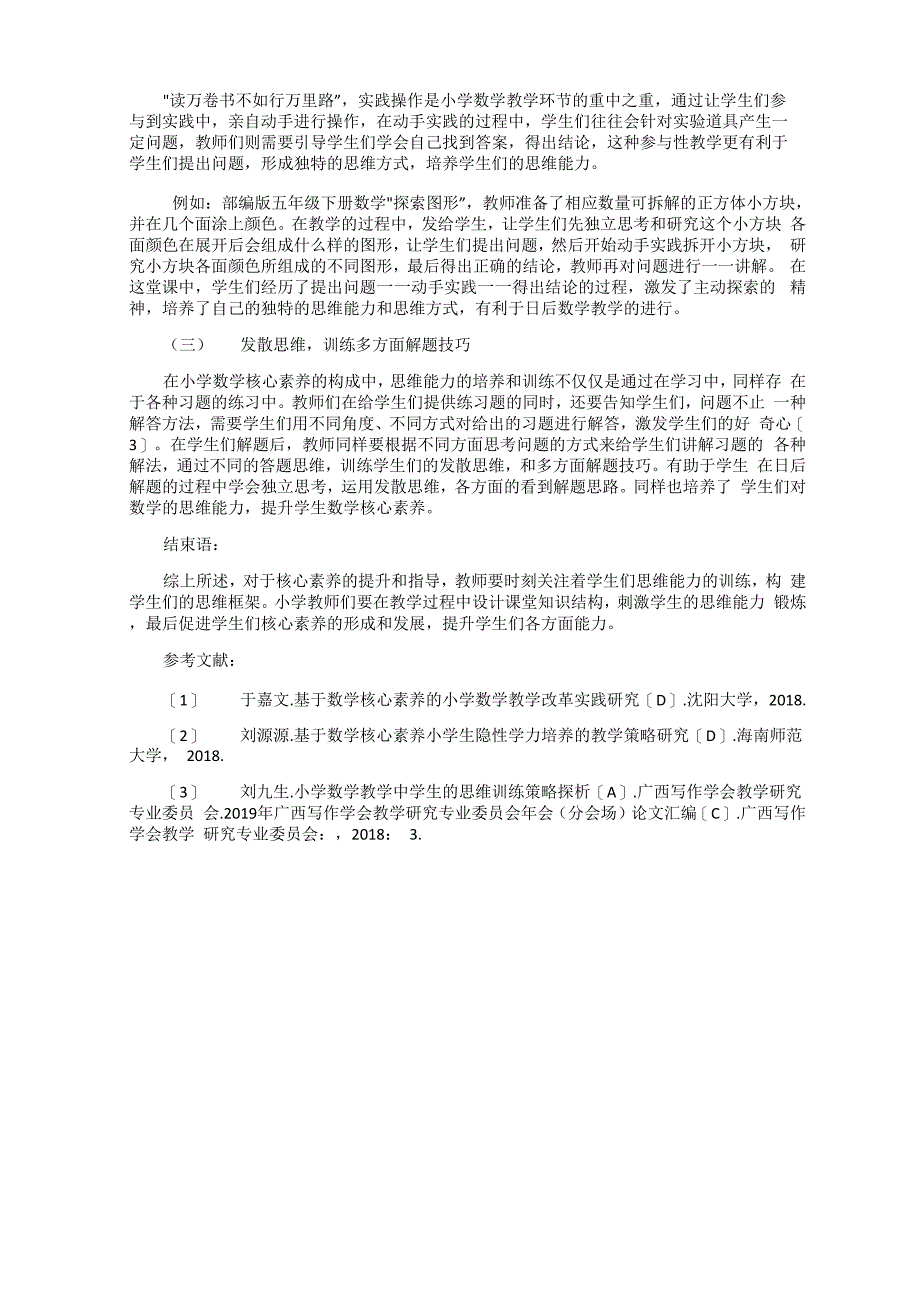 核心素养下学生思维能力层级的培养与提升_第2页