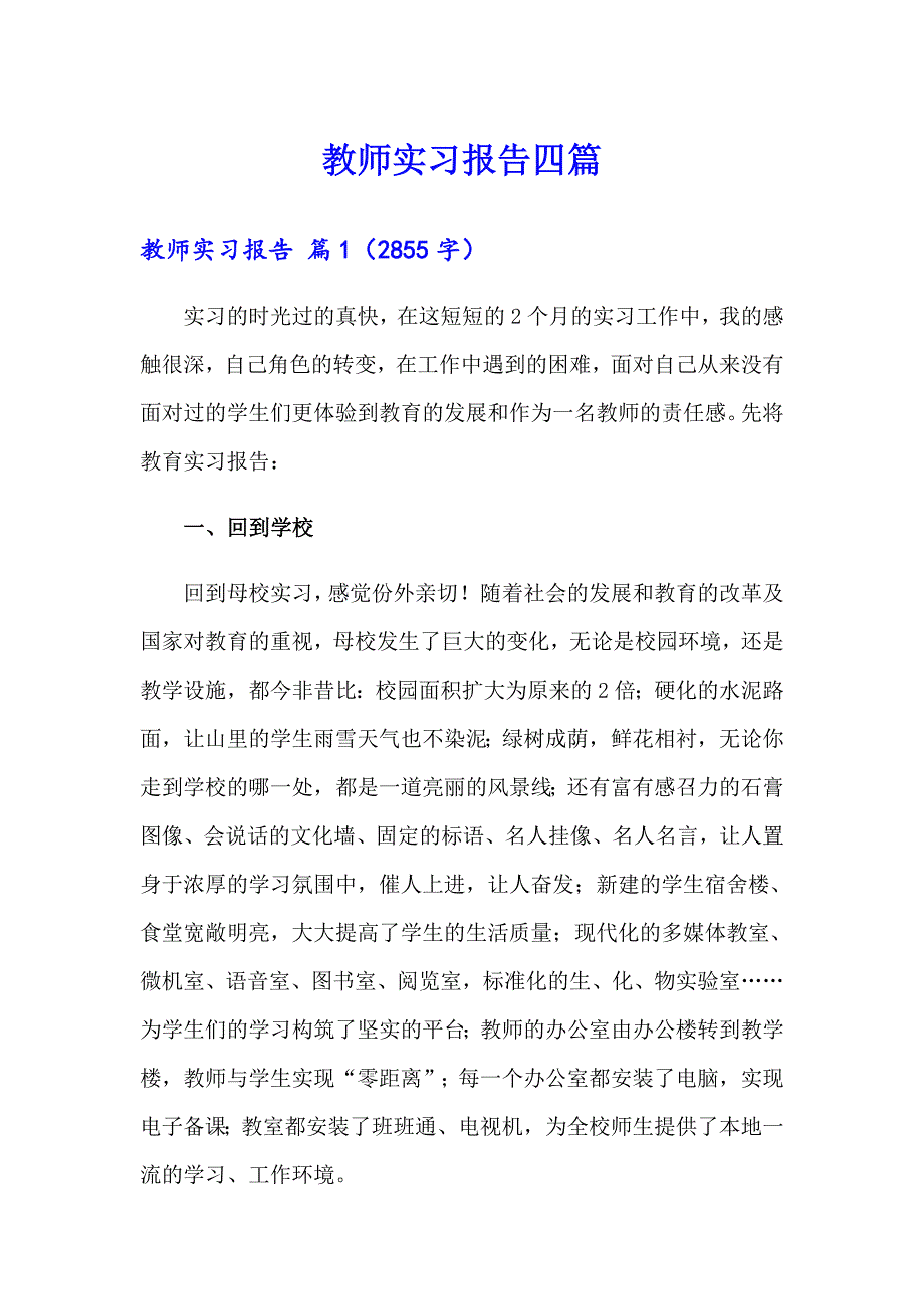 教师实习报告四篇_第1页