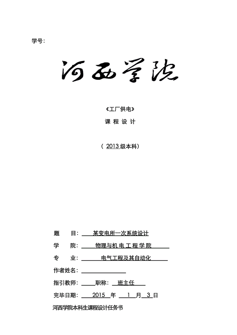 工厂供电优质课程设计专题方案_第1页