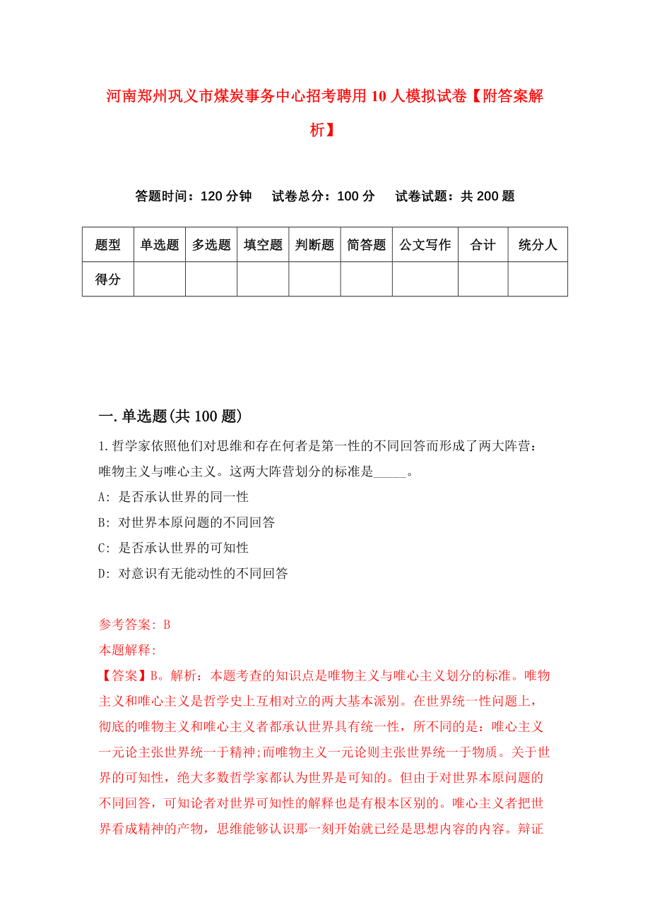 河南郑州巩义市煤炭事务中心招考聘用10人模拟试卷【附答案解析】（第9期）_第1页