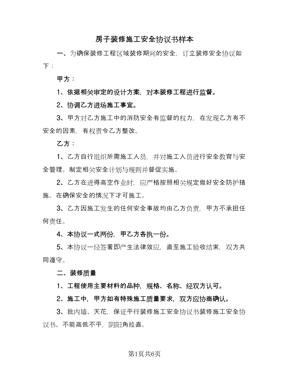 房子装修施工安全协议书样本（3篇）.doc_第1页