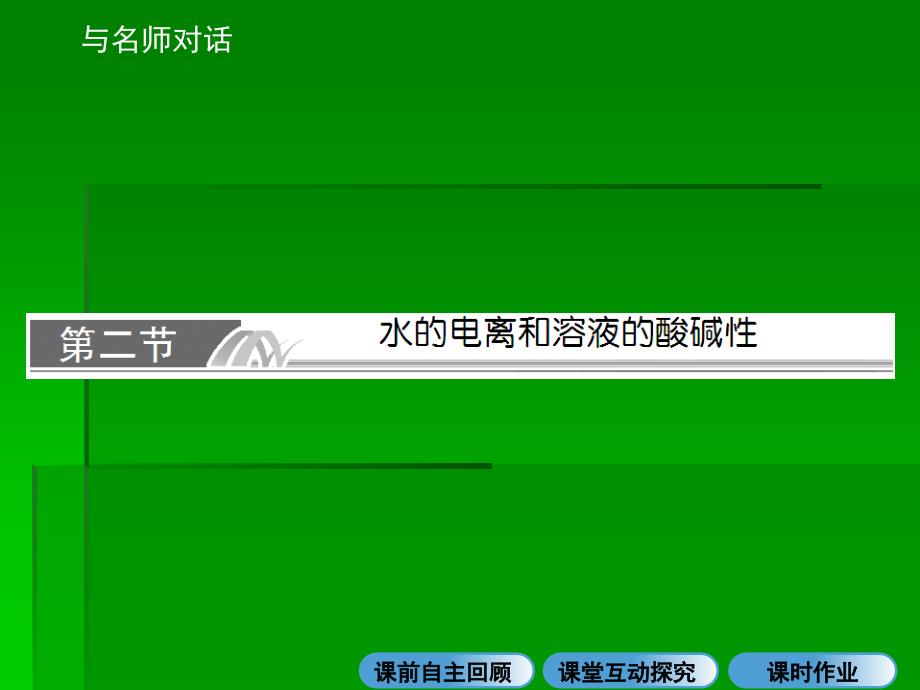 高考化学一轮复习名师讲解课件：第八章 水溶液中的离子平衡8293张PPT_第1页