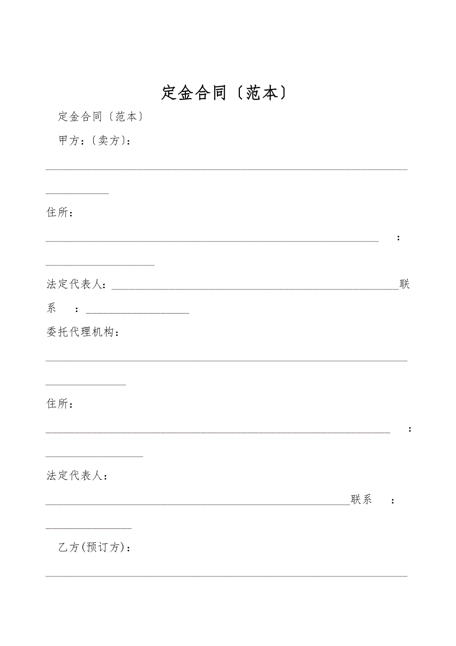 定金合同(范本).doc_第1页