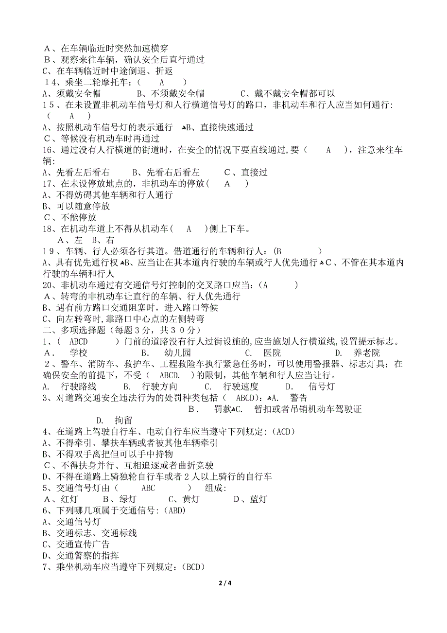 交通安全知识培训试题(带答案)试卷打印版_第2页