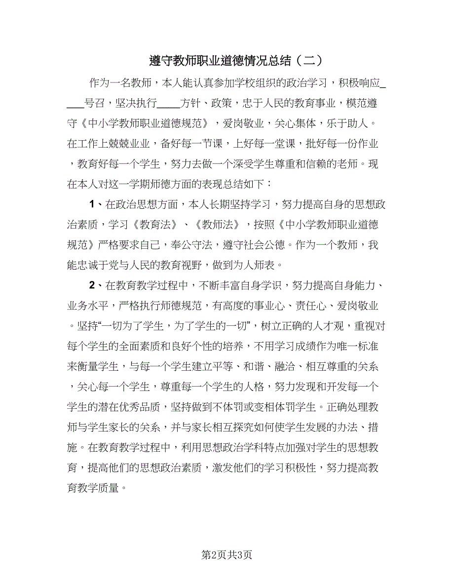 遵守教师职业道德情况总结（二篇）.doc_第2页