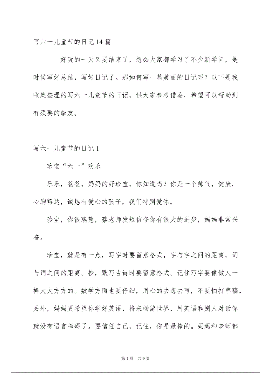 写六一儿童节的日记14篇_第1页