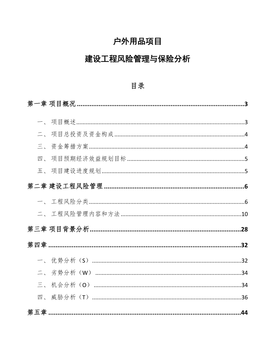 户外用品项目建设工程风险管理与保险分析_第1页