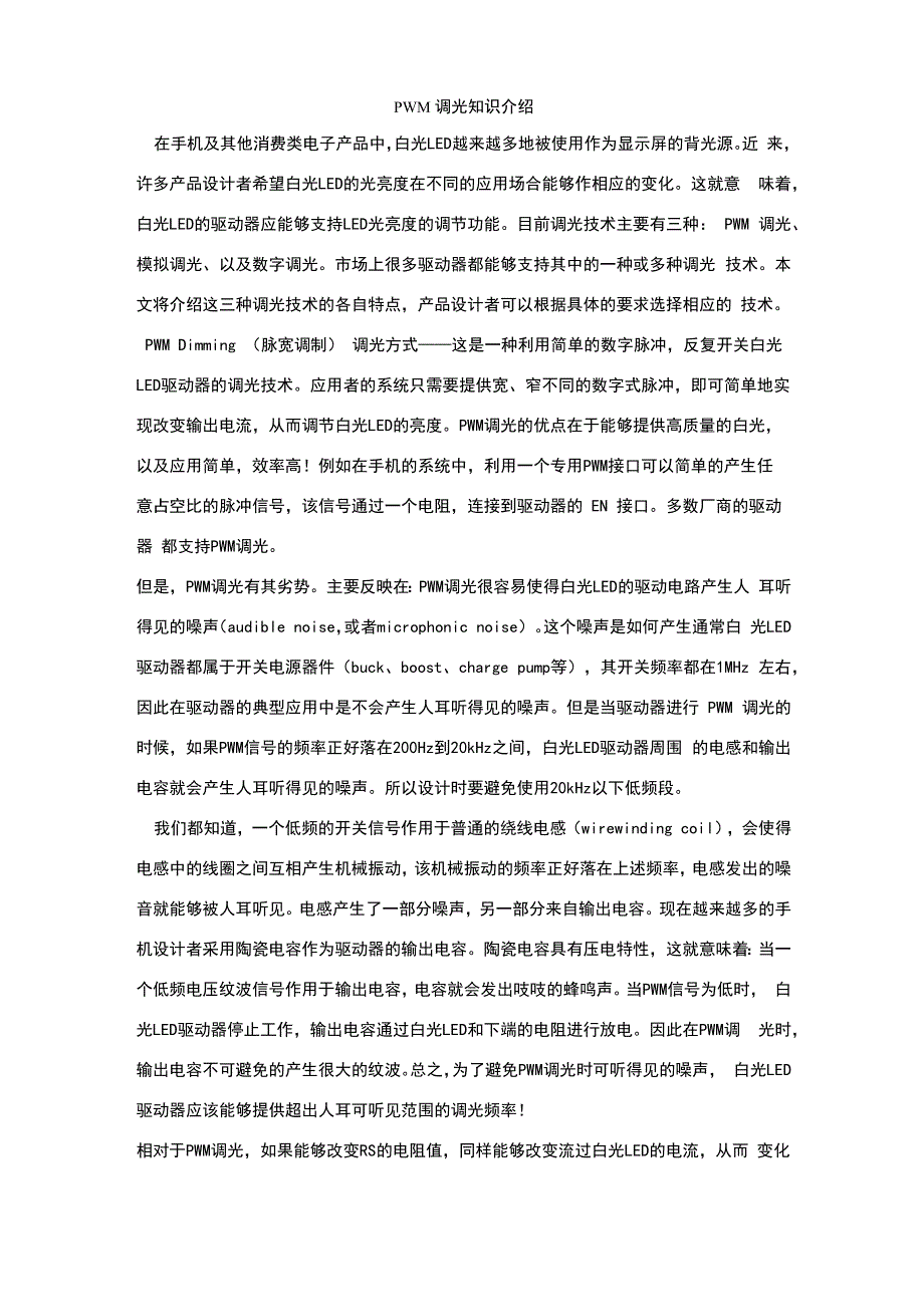pwm调光知识介绍_第1页