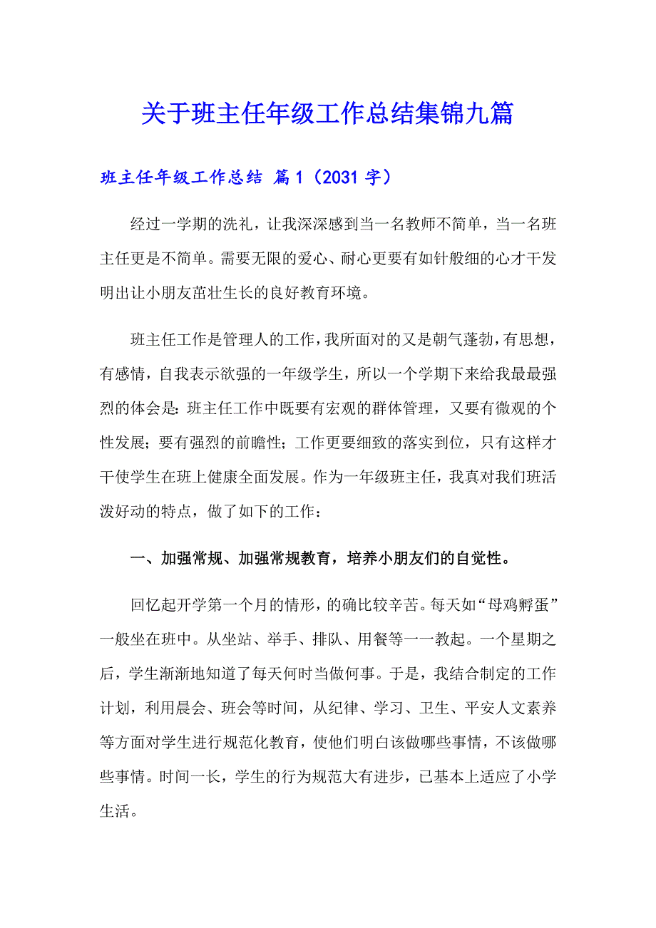 关于班主任年级工作总结集锦九篇_第1页