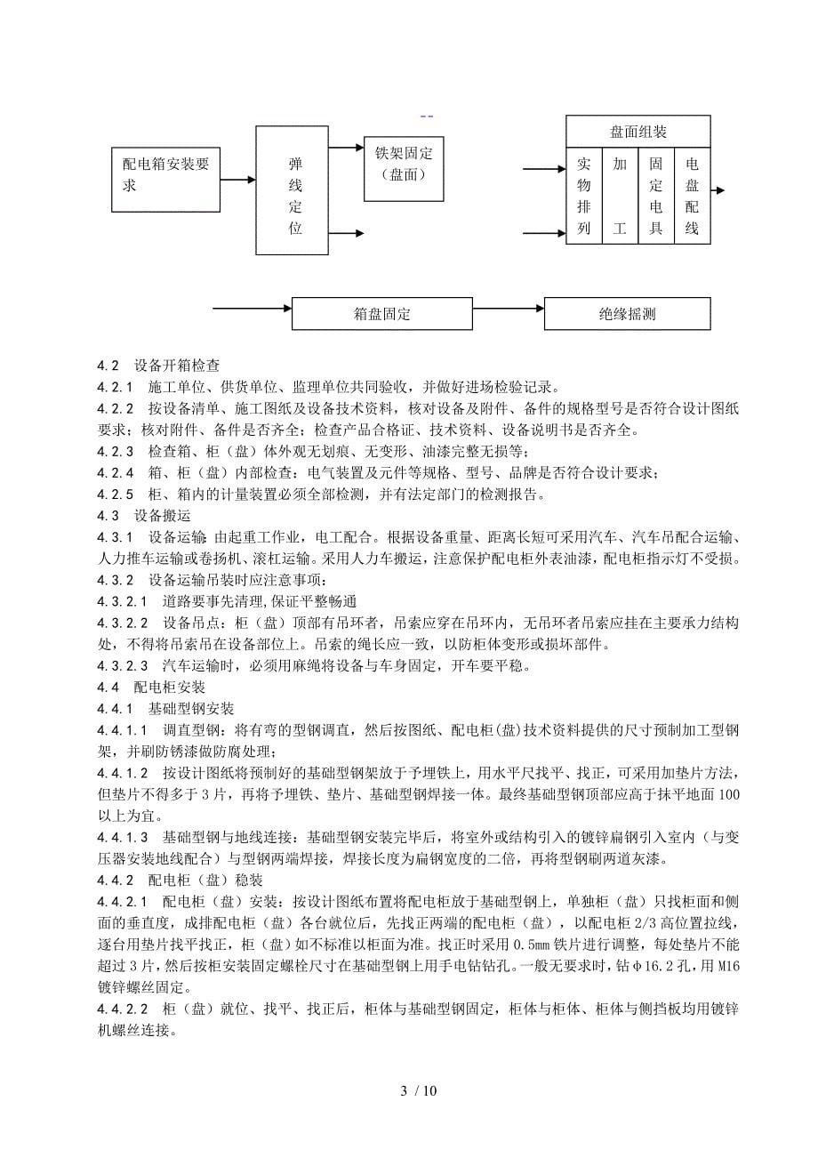 低压成套配电柜安装工艺设计规范_第5页