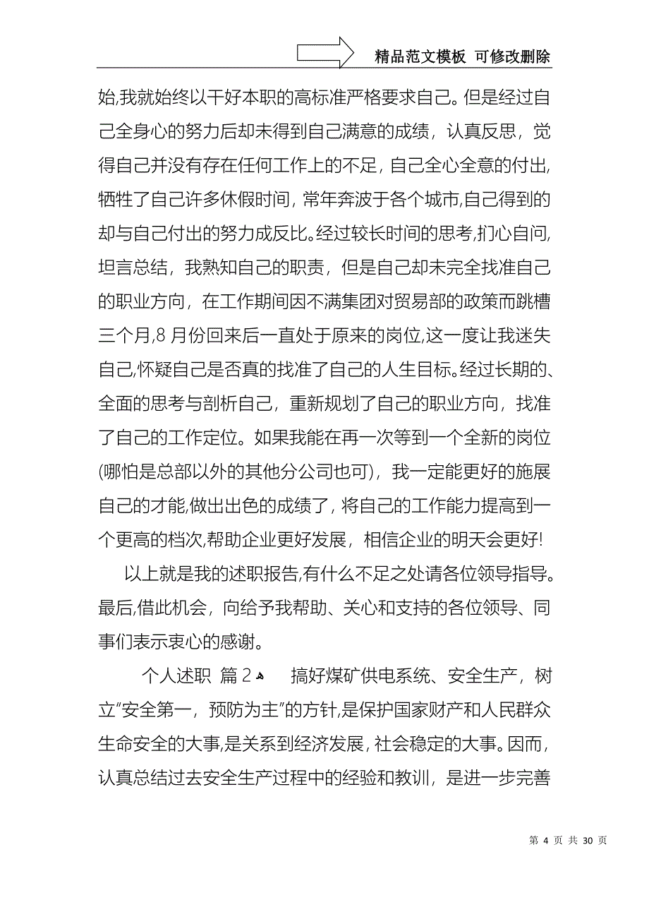 热门个人述职模板锦集八篇_第4页