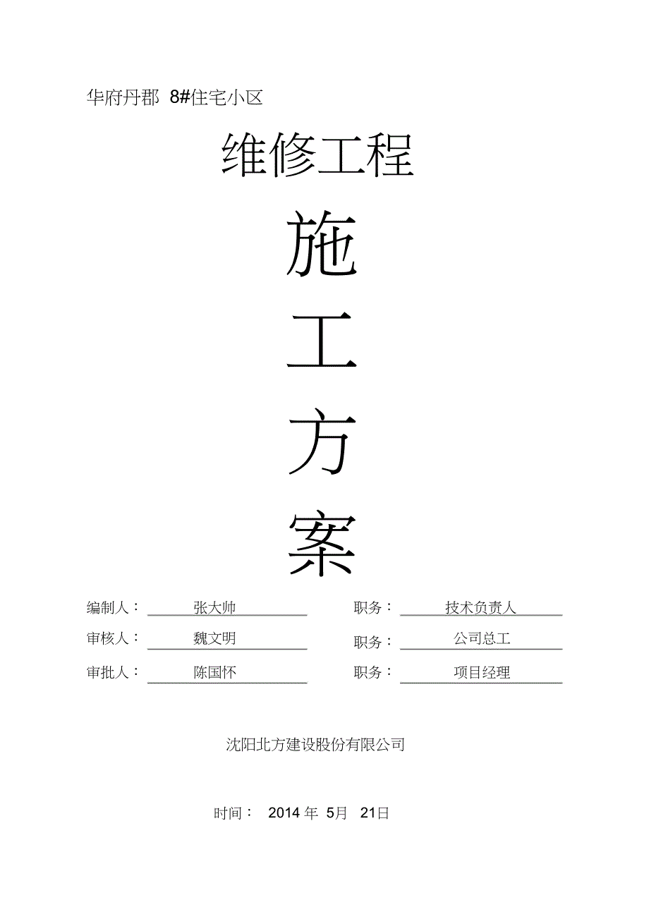 外墙保温维修施工方案（完整版）_第1页