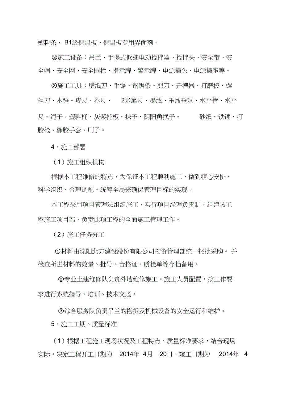 外墙保温维修施工方案（完整版）_第3页