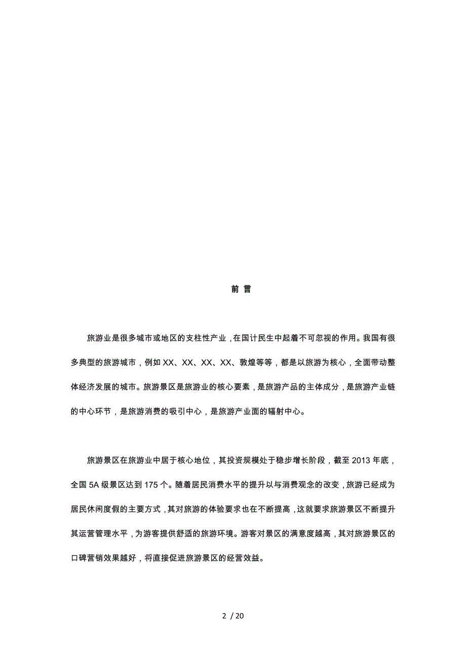 山东省旅游景区行业研究报告_第2页