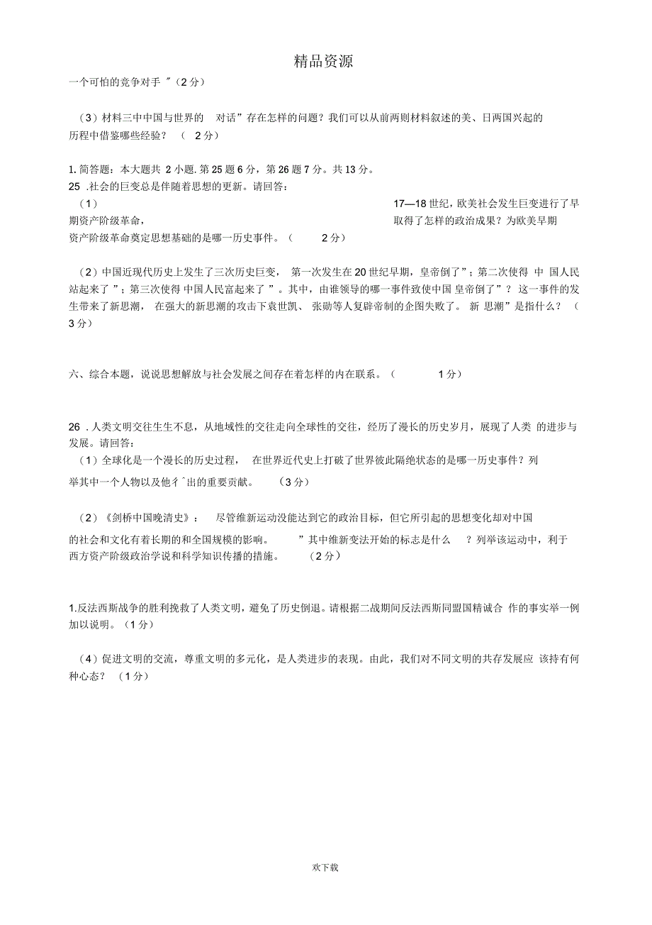 重庆一中下学期3月月考九年级历史试卷_第4页