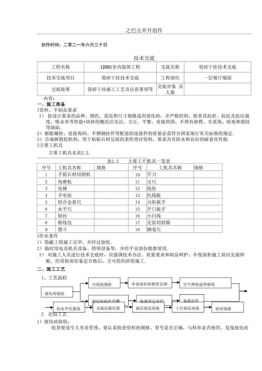 干挂瓷砖技术交底_第1页