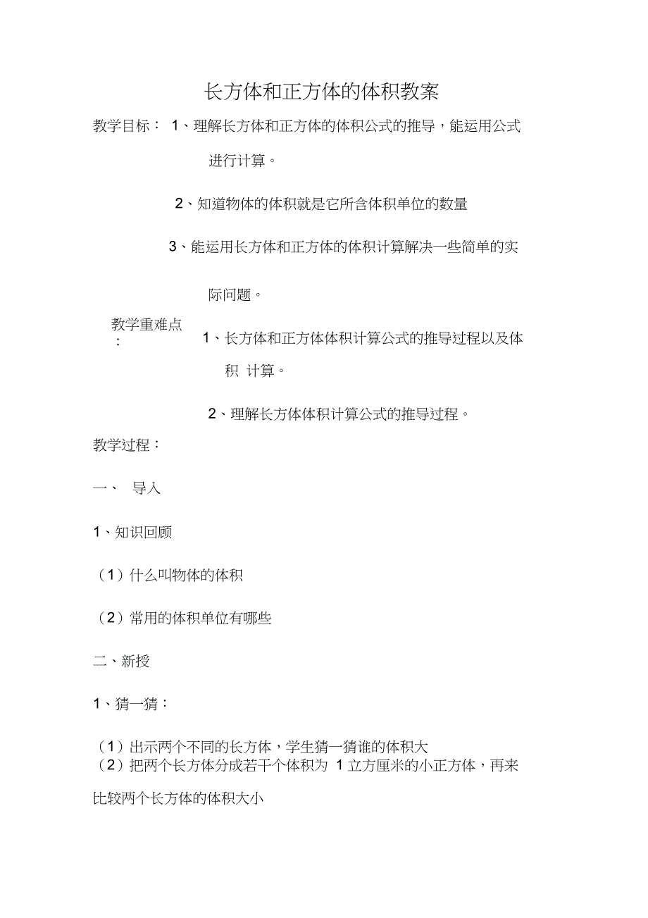 长方体和正方体的体积公开课教案_第1页