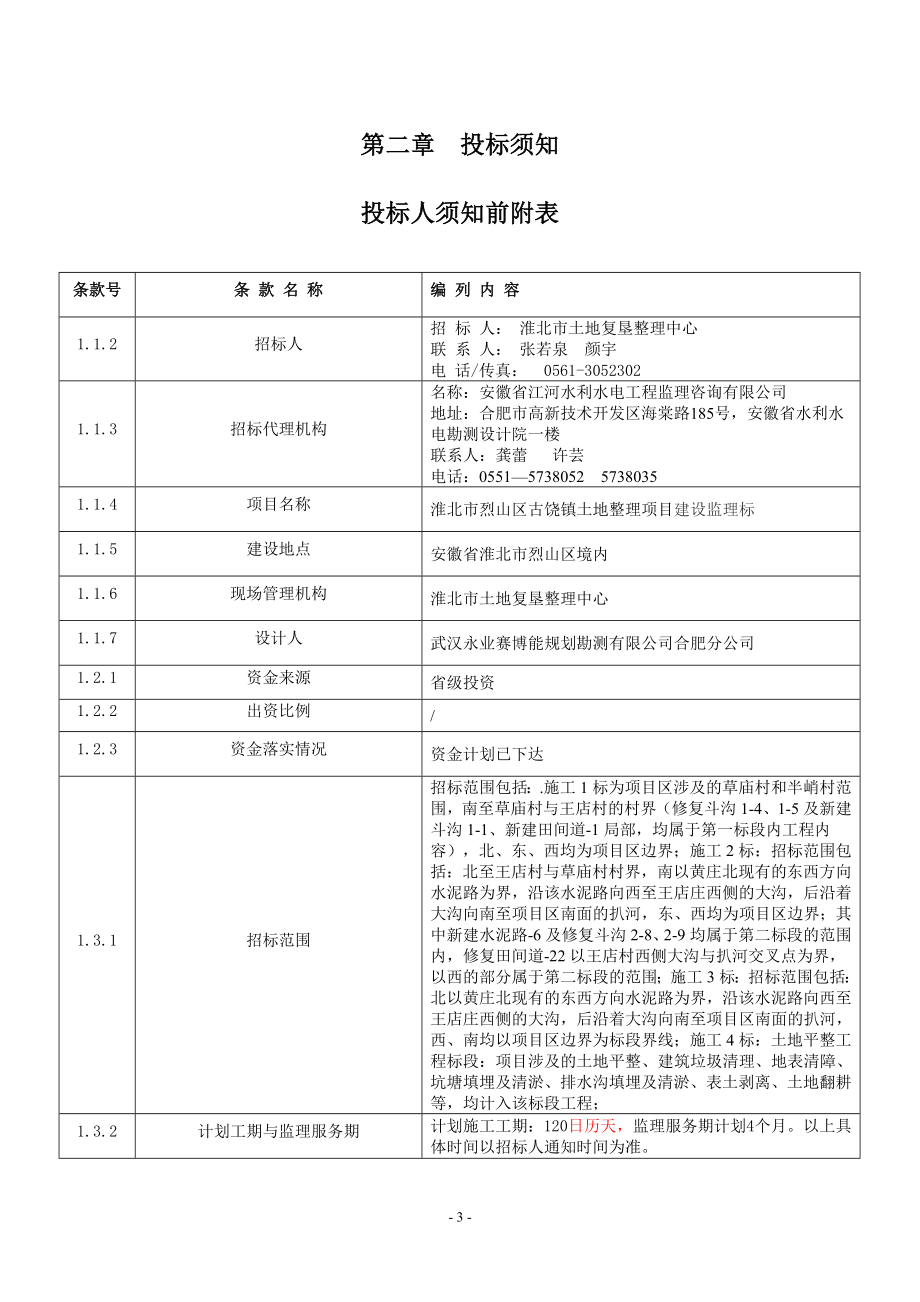 安徽某土地复垦监理招投标及合同文件_第4页