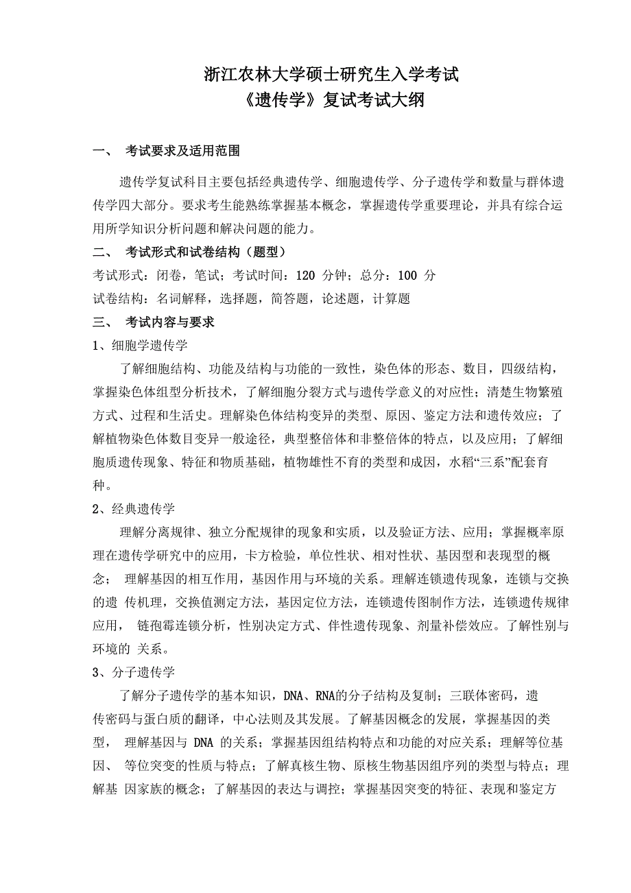 浙江农林大学2023考研考试大纲《遗传学》复试考试大纲_第1页