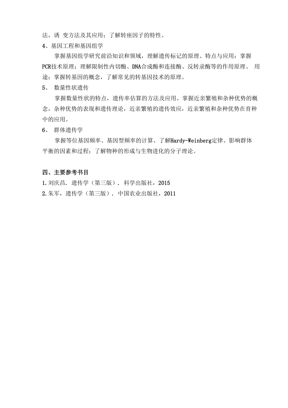 浙江农林大学2023考研考试大纲《遗传学》复试考试大纲_第2页