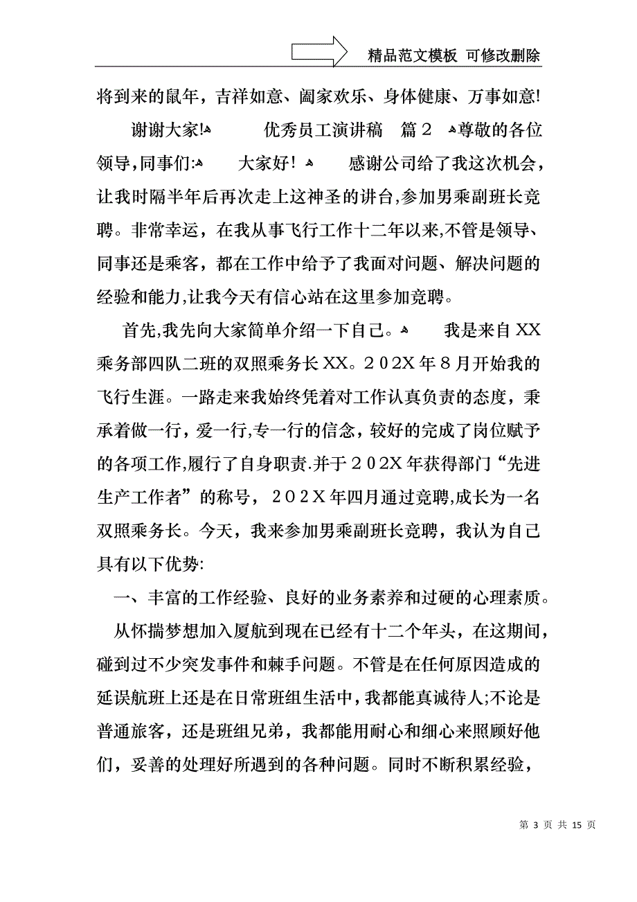 优秀员工演讲稿范文汇编五篇3_第3页