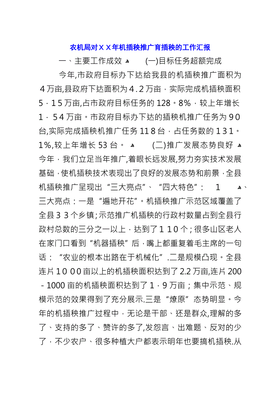 农机局对XX年机插秧推广育插秧的工作汇报_1.docx_第1页