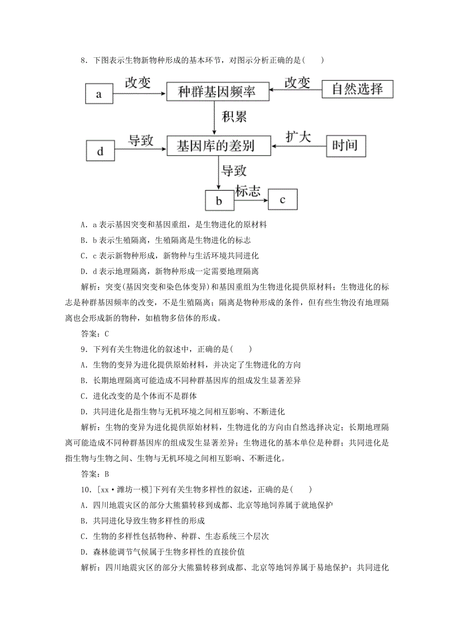 2022年高考生物 第25讲 现代生物进化理论的主要内容限时规范特训_第4页