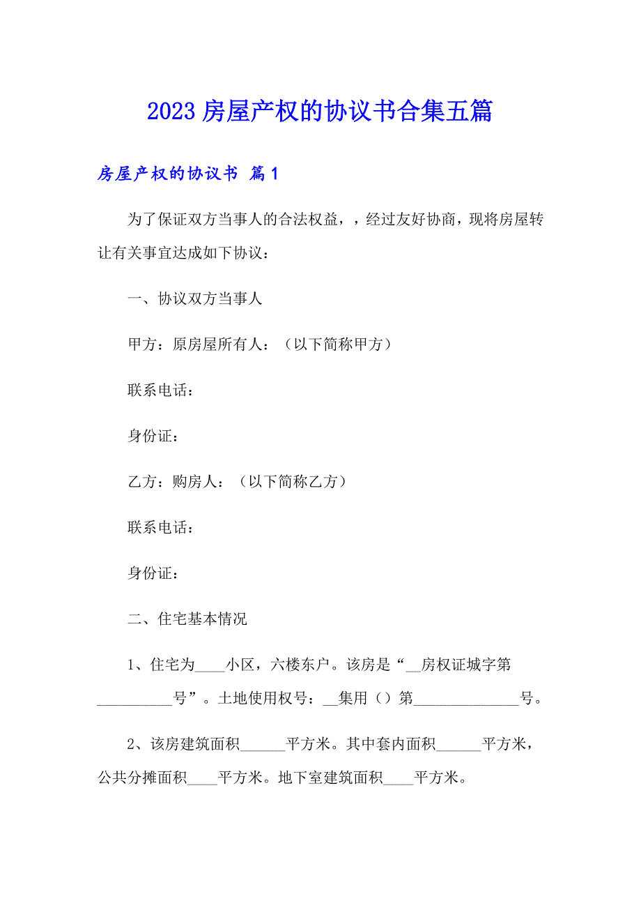 2023房屋产权的协议书合集五篇_第1页