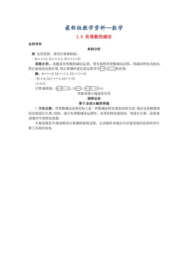 【最新版】【北京课改版】七年级数学上册：1.5有理数的减法课堂导学含答案