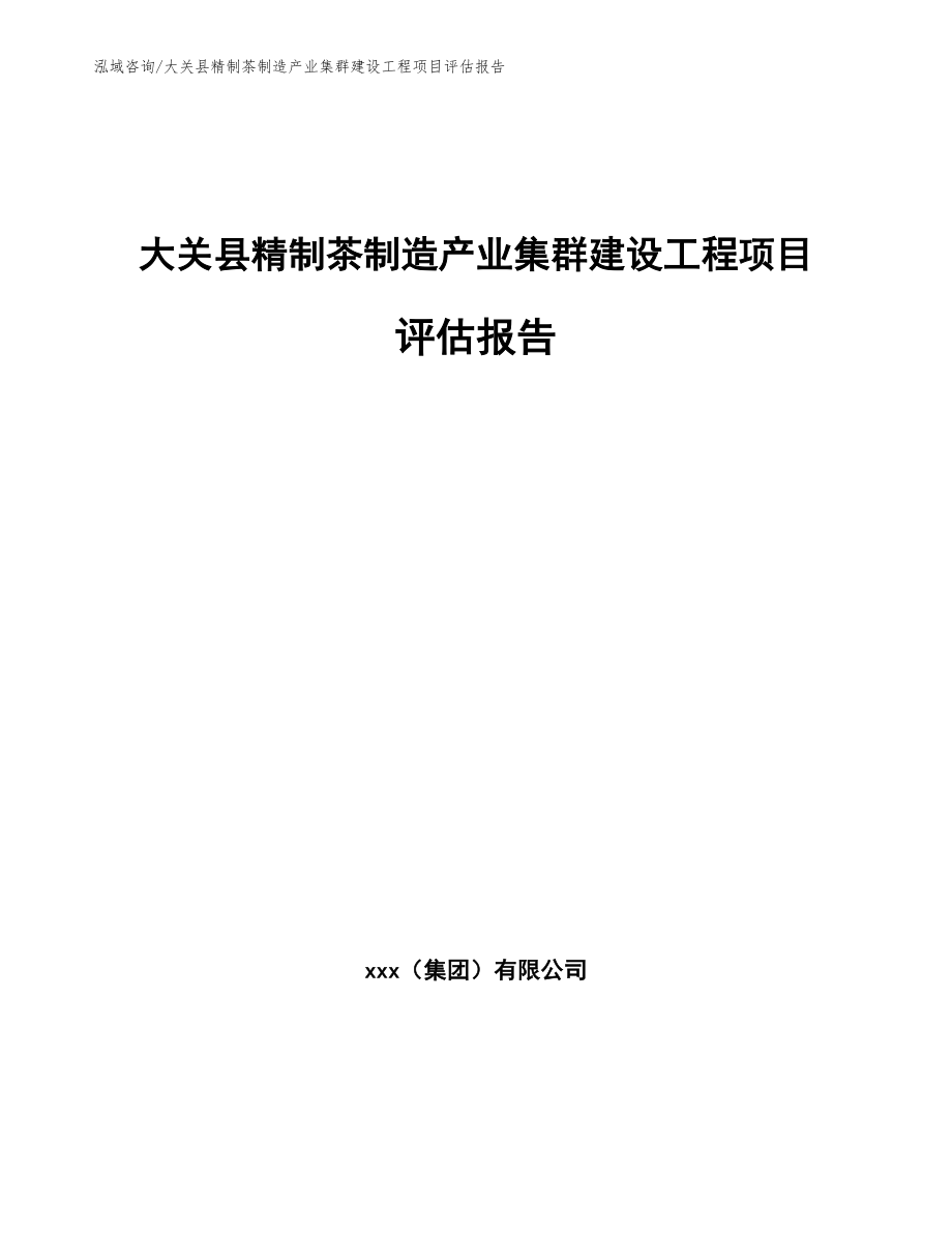 大关县精制茶制造产业集群建设工程项目评估报告【参考范文】_第1页