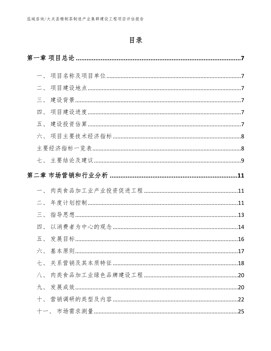 大关县精制茶制造产业集群建设工程项目评估报告【参考范文】_第2页