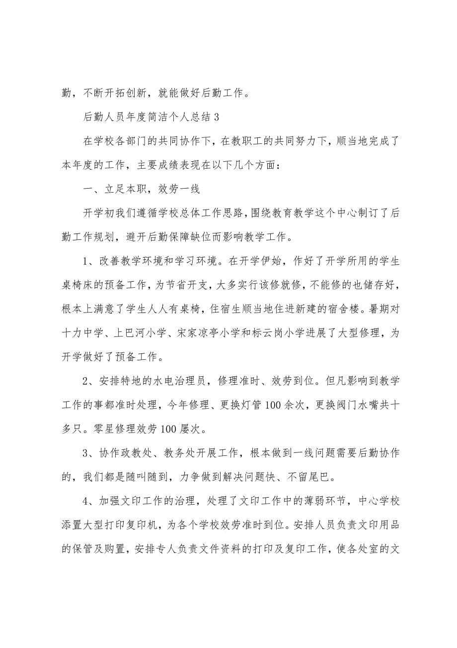 后勤人员年度简洁个人总结(10篇).docx_第5页