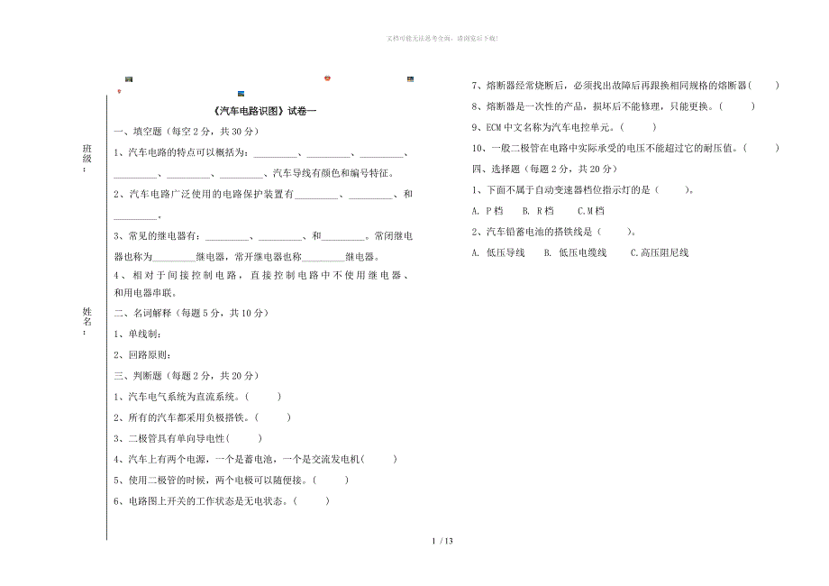 汽车电路识图题库完整WORD_第1页
