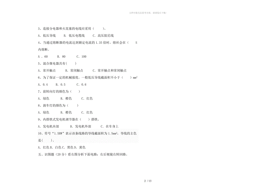 汽车电路识图题库完整WORD_第2页