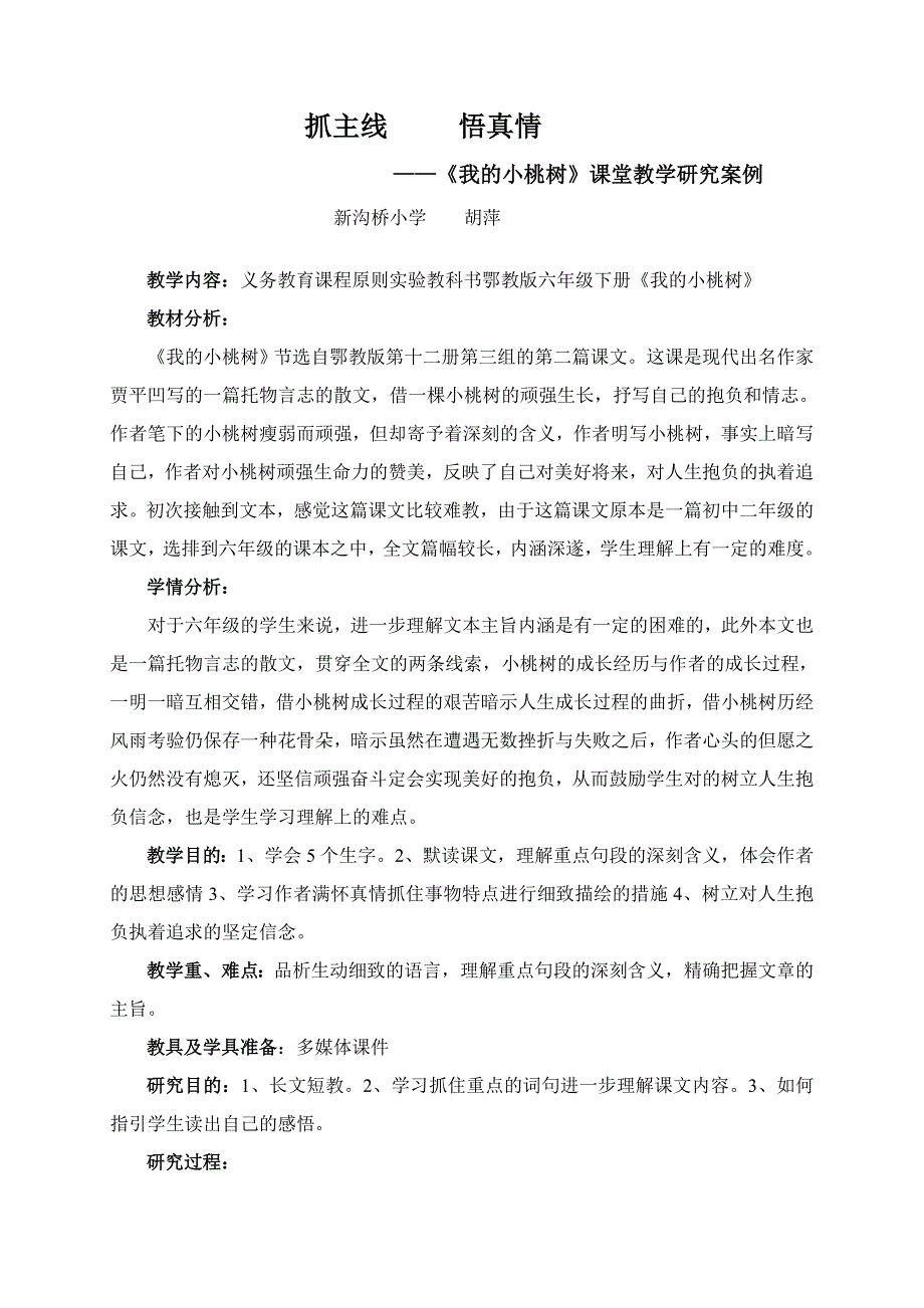 《我的小桃树》研究案例与反思_第1页