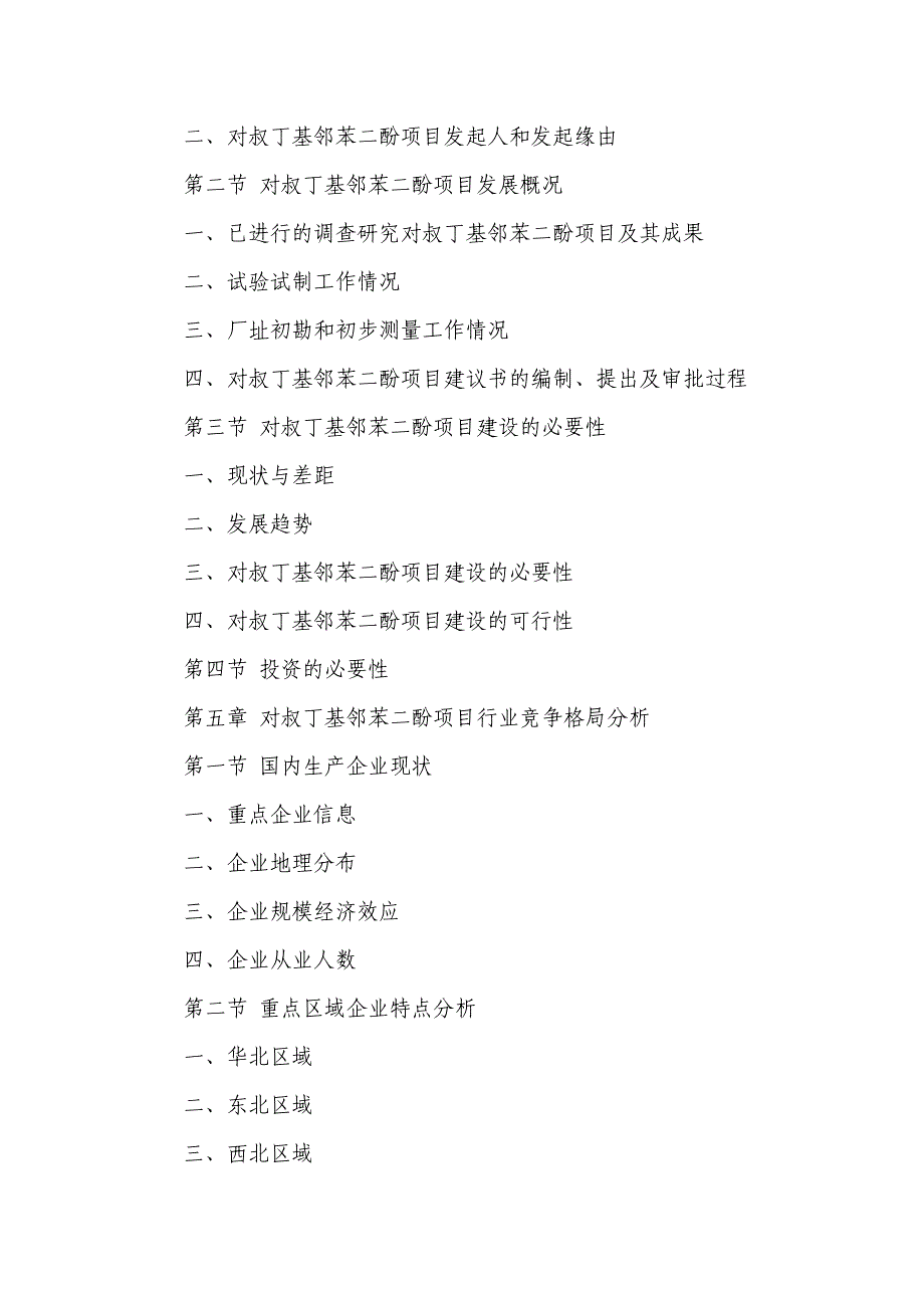 hj对叔丁基邻苯二酚项目可行性研究报告_第4页